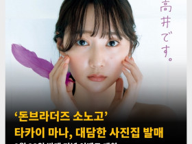 ‘돈브라더즈 소노고’ 타카이 마나, 대담한 사진집 발매! 9월 23일 발매 기념 이벤트 개최