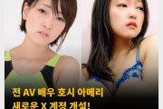 전 AV 배우 호시 아메리 새로운 X 계정 개설! 촬영회 일정 공개, AV 재데뷔 여지도 남겨..