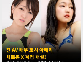 전 AV 배우 호시 아메리 새로운 X 계정 개설! 촬영회 일정 공개, AV 재데뷔 여지도 남겨..