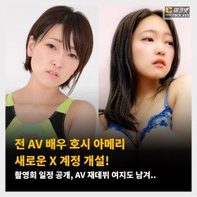 전 AV 배우 호시 아메리 새로운 X 계정 개설! 촬영회 일정 공개, AV 재데뷔 여지도 남겨..