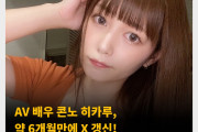 AV 배우 콘노 히카루, 약 6개월만에 X 갱신! “오랫동안 여름 휴가를 보냈습니다.”