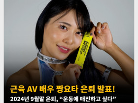 근육 AV 배우 짱요타 은퇴 발표! 2024년 9월말 은퇴, “운동에 매진하고 싶다”