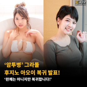 '암투병' 그라돌 후지노 아오이 복귀 발표! ‘완쾌는 아니지만 복귀합니다!’