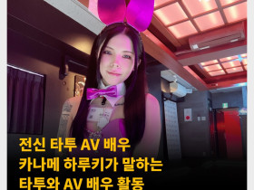 전신 타투 AV 배우 카나메 하루키가 말하는 타투와 AV 배우 활동 “AV 배우 주제에 타투를 하냐는 비난도”