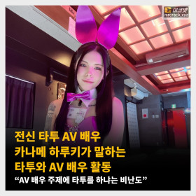 전신 타투 AV 배우 카나메 하루키가 말하는 타투와 AV 배우 활동 “AV 배우 주제에 타투를 하냐는 비난도”