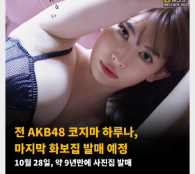 전 AKB48 코지마 하루나, 마지막 화보집 발매 예정! 10월 28일, 약 9년만에 사진집 발매