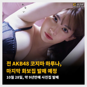 전 AKB48 코지마 하루나, 마지막 화보집 발매 예정! 10월 28일, 약 9년만에 사진집 발매