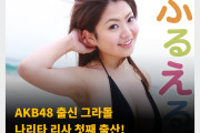 AKB48 출신 그라돌 나리타 리사 첫째 출산! 2024년 7월 여아 출산 밝혀..