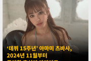 ‘데뷔 15주년’ 아마미 츠바사, 2024년 11월부터 무기한 휴식기 가지기로.. 말 그대로 복귀일정은 미정