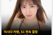 이시다 카렌, S1 전속 결정. 2024년 11월 S1에서 작품 발매