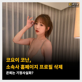 코요이 코난, 소속사 홈페이지 프로필 삭제. 은퇴는 기정사실화?