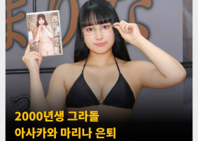 2000년생 그라돌 아사카와 마리나 은퇴 “믿었던 어른으로부터 배신을 당했다.”