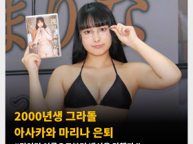 2000년생 그라돌 아사카와 마리나 은퇴 “믿었던 어른으로부터 배신을 당했다.”