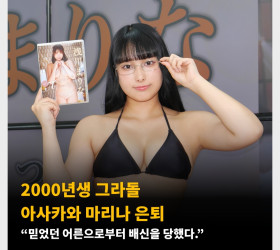 2000년생 그라돌 아사카와 마리나 은퇴 “믿었던 어른으로부터 배신을 당했다.”