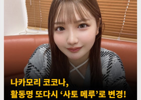 나카모리 코코나, 활동명 또다시 ‘사토 메루’로 변경! ‘여러가지 약속이 끝나서 사토 메루로 부활’