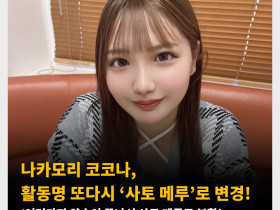 나카모리 코코나, 활동명 또다시 ‘사토 메루’로 변경! ‘여러가지 약속이 끝나서 사토 메루로 부활’