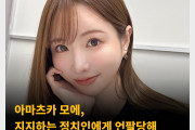아마츠카 모에, 지지하는 정치인에게 언팔당해..