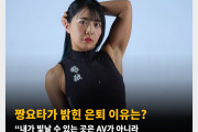 짱요타가 밝힌 AV 은퇴 이유는? 인터뷰서 밝힌 은퇴 이유