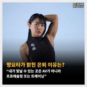 짱요타가 밝힌 AV 은퇴 이유는? 인터뷰서 밝힌 은퇴 이유