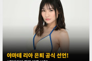 야마테 리아 은퇴 공식 선언! 일반인이 된지 이제 1년