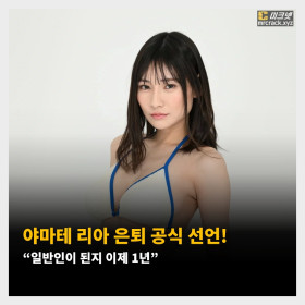 야마테 리아 은퇴 공식 선언! 일반인이 된지 이제 1년