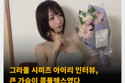 그라돌 시미즈 아이리 인터뷰, 큰 가슴이 콤플렉스였다 “진심으로 잘라내고 싶었다”
