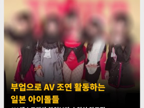 부업으로 AV 조연 활동하는 일본 아이돌들