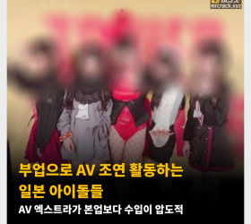 부업으로 AV 조연 활동하는 일본 아이돌들