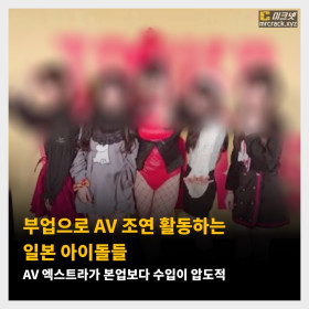 부업으로 AV 조연 활동하는 일본 아이돌들