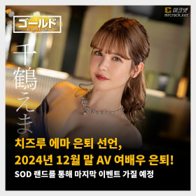 치즈루 에마 은퇴 선언, 2024년 12월 말 AV 여배우 은퇴!