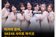 미카미 유아, SKE48 사이토 마키코 졸업 이벤트에 참가