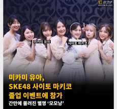 미카미 유아, SKE48 사이토 마키코 졸업 이벤트에 참가