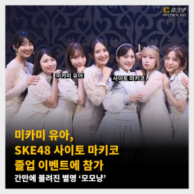 미카미 유아, SKE48 사이토 마키코 졸업 이벤트에 참가