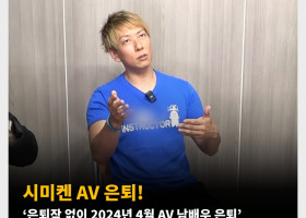 시미켄 AV 은퇴! ‘은퇴작 없이 2024년 4월 AV 남배우 은퇴’