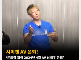 시미켄 AV 은퇴! ‘은퇴작 없이 2024년 4월 AV 남배우 은퇴’