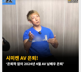 시미켄 AV 은퇴! ‘은퇴작 없이 2024년 4월 AV 남배우 은퇴’