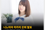 니노미야 히카리 은퇴 발표 “6년간 정말 감사드립니다”