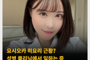 요시오카 히요리 근황? 성병 클리닉에서 일하는 중