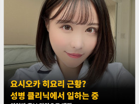 요시오카 히요리 근황? 성병 클리닉에서 일하는 중