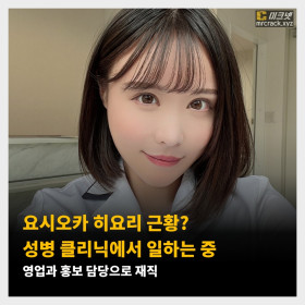 요시오카 히요리 근황? 성병 클리닉에서 일하는 중