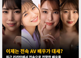 이제는 전속 AV 배우가 대세? 최근 키카탄에서 전속으로 전향한 배우들