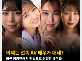 이제는 전속 AV 배우가 대세? 최근 키카탄에서 전속으로 전향한 배우들