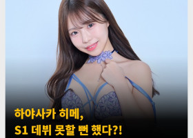 하야사카 히메, S1 데뷔 못할 뻔 했다?!