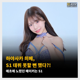 하야사카 히메, S1 데뷔 못할 뻔 했다?!