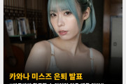 카와나 미스즈 은퇴 발표 “지금까지 활동할 수 있었던 것은 팬들 덕분”