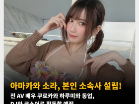 아마카와 소라, 본인 소속사 설립! 전 AV 배우 쿠로카와 하루미와 동업, DJ와 코스어로 활동할 예정