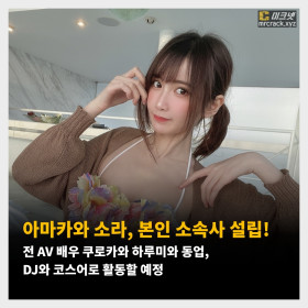 아마카와 소라, 본인 소속사 설립! 전 AV 배우 쿠로카와 하루미와 동업, DJ와 코스어로 활동할 예정