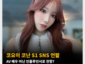 코요이 코난 S1 SNS 언팔, AV 배우 아닌 인플루언서로 전향?