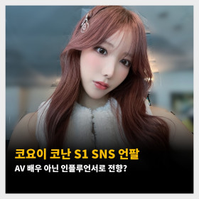 코요이 코난 S1 SNS 언팔, AV 배우 아닌 인플루언서로 전향?