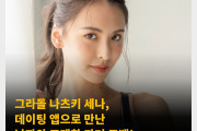 그라돌 나츠키 세나, 데이팅 앱으로 만난 남자와 교제한 과거 고백!